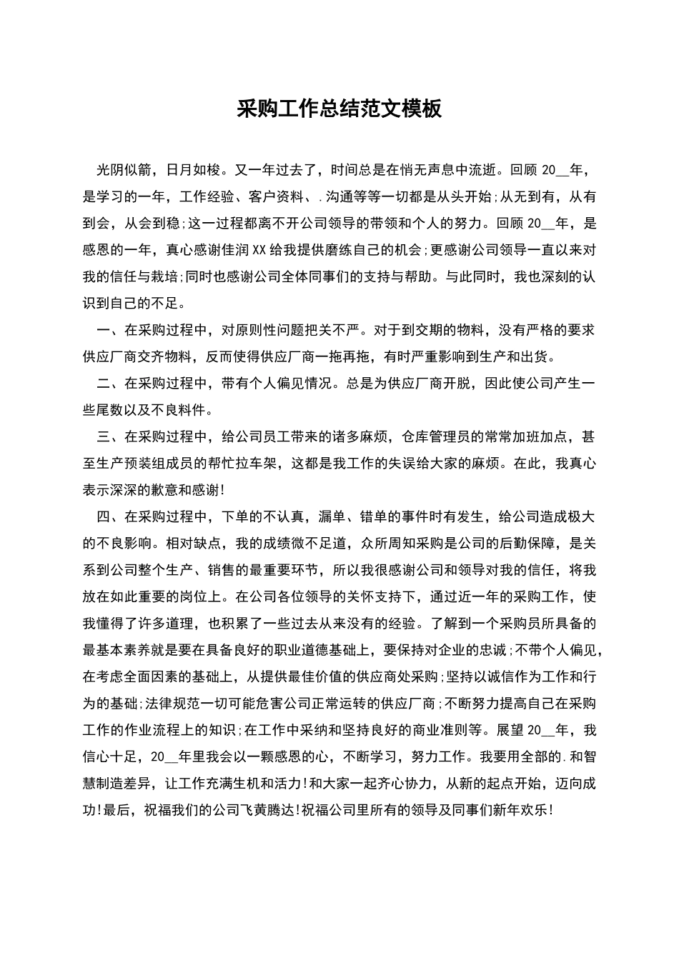 采购工作总结范文模板_第1页