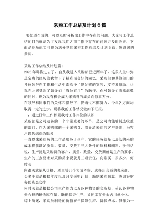采购工作总结及计划6篇