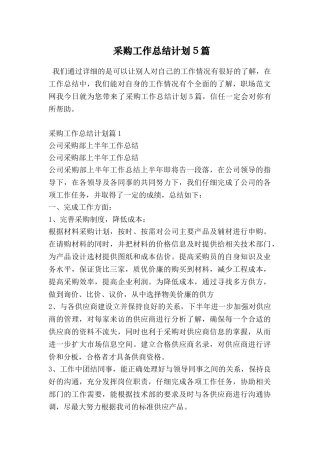 采购工作总结计划5篇