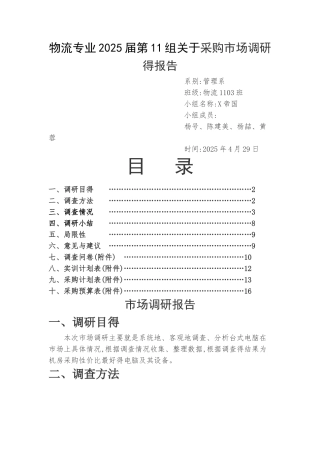 采购市场调研的报告