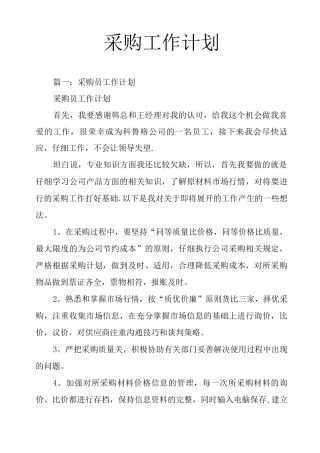 采购工作计划