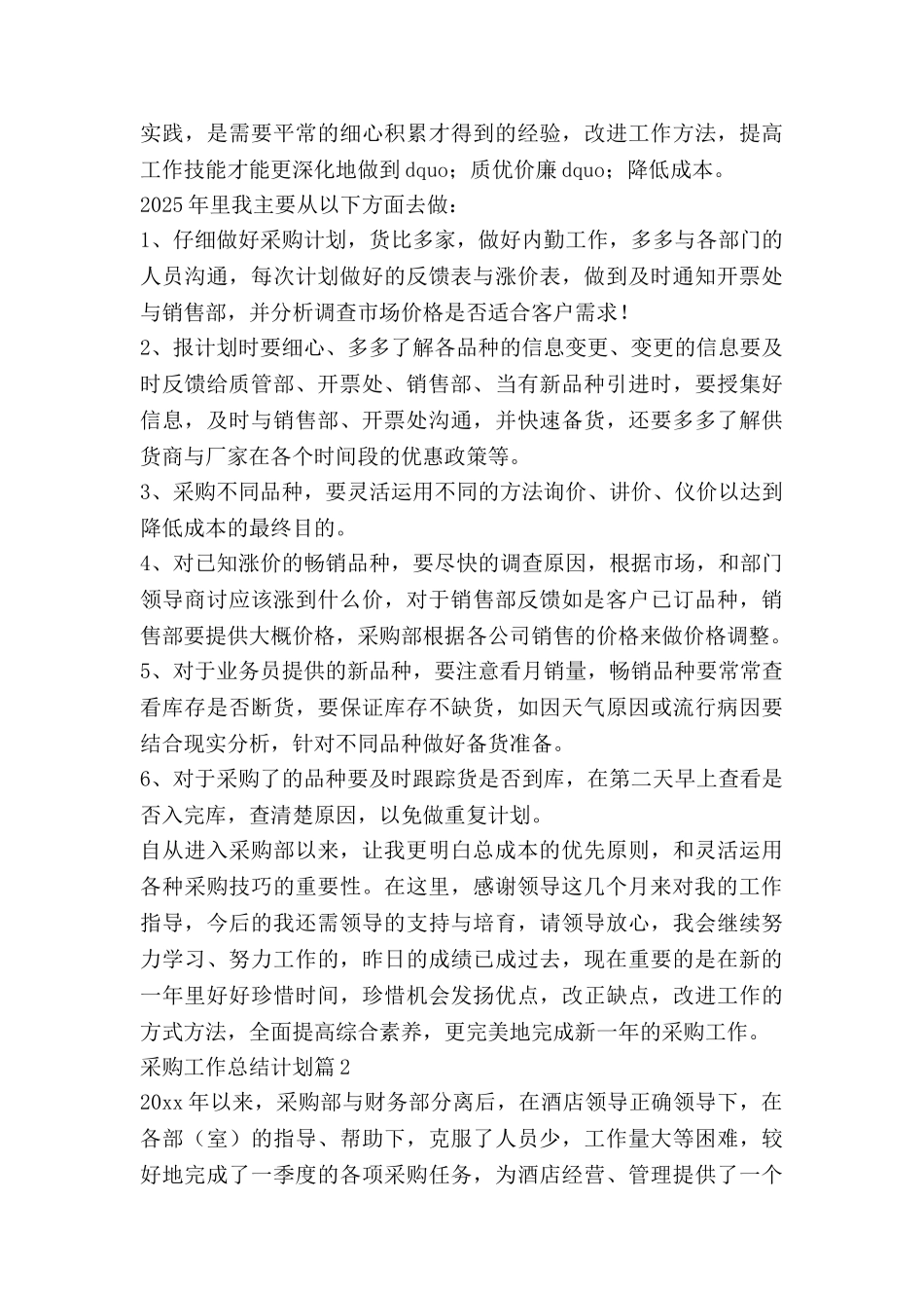 采购工作总结计划推荐8篇_第2页