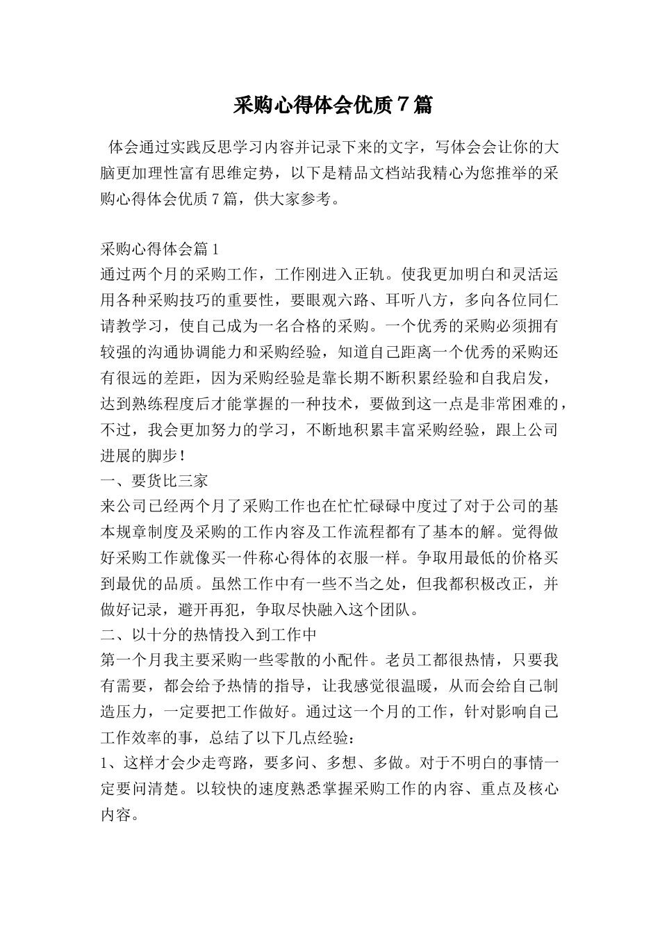 采购心得体会优质7篇_第1页