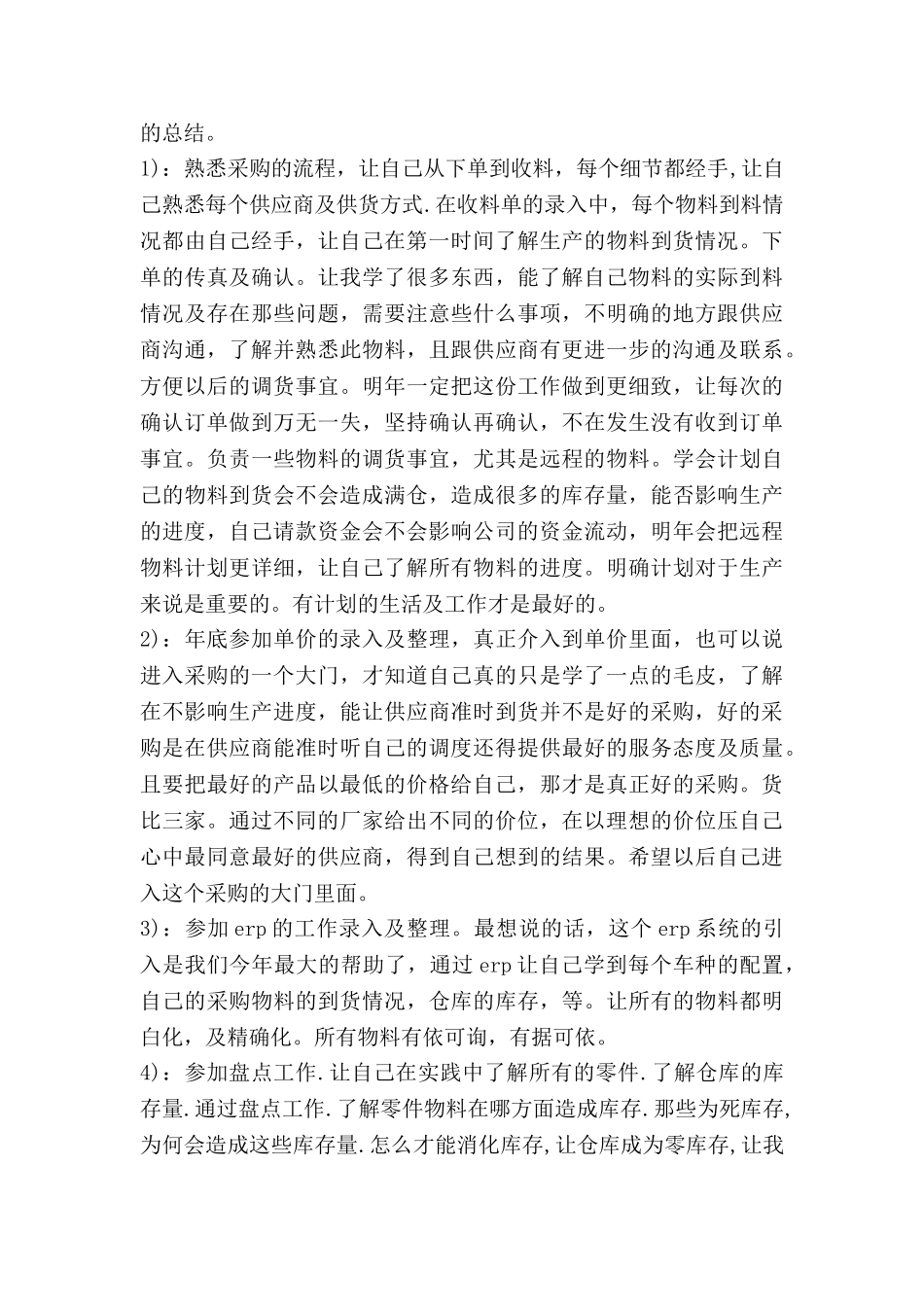 采购心得体会优质7篇_第3页