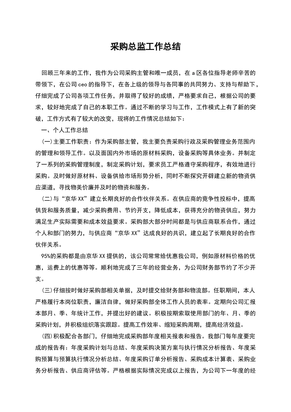 采购总监工作总结_第1页