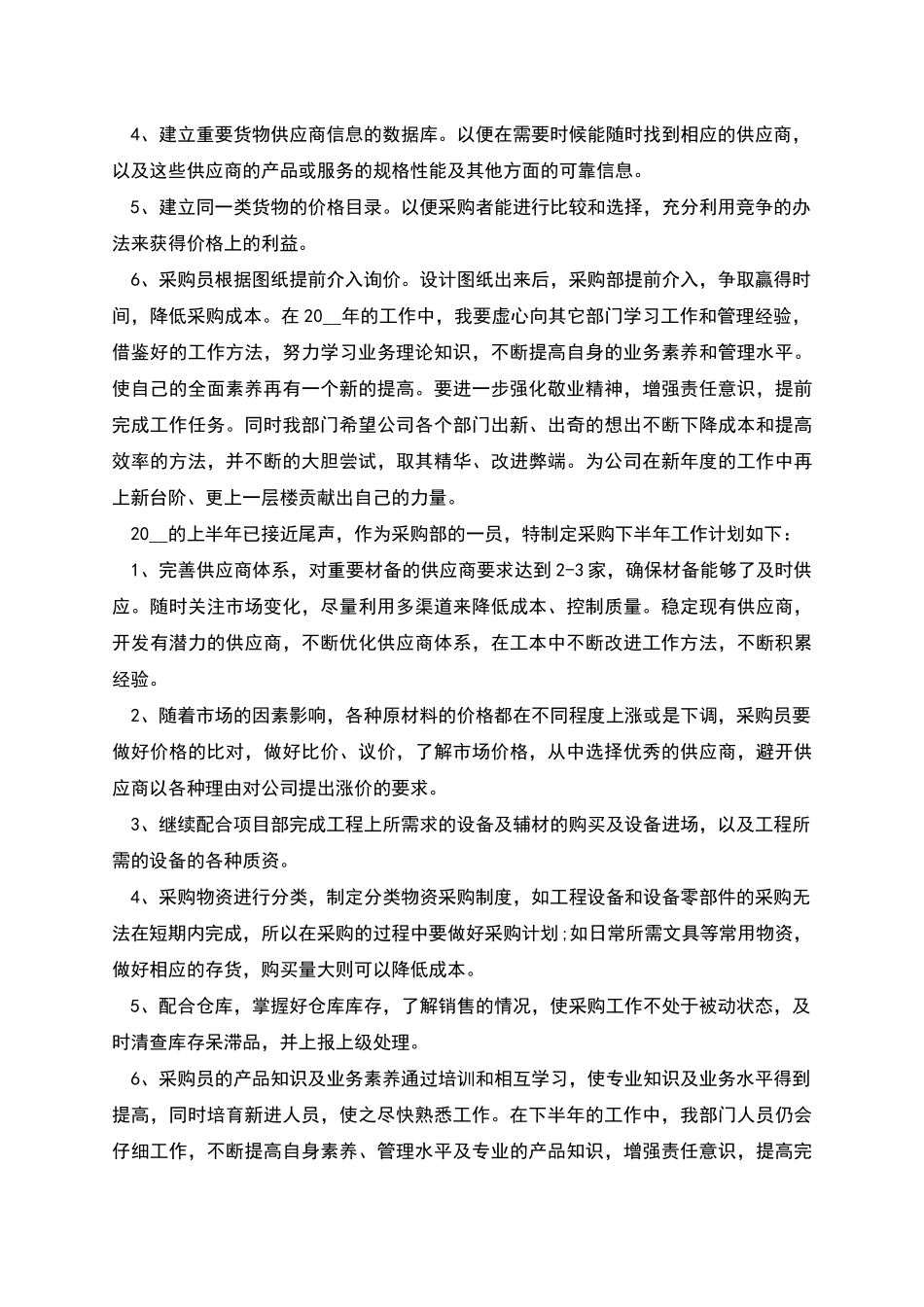 采购工作计划书范文_第2页