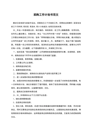 采购工作计划书范文