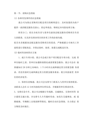 采购应急预案
