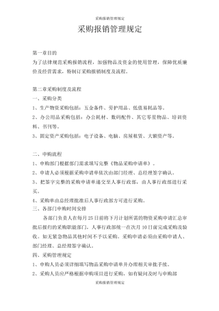 采购报销管理规定