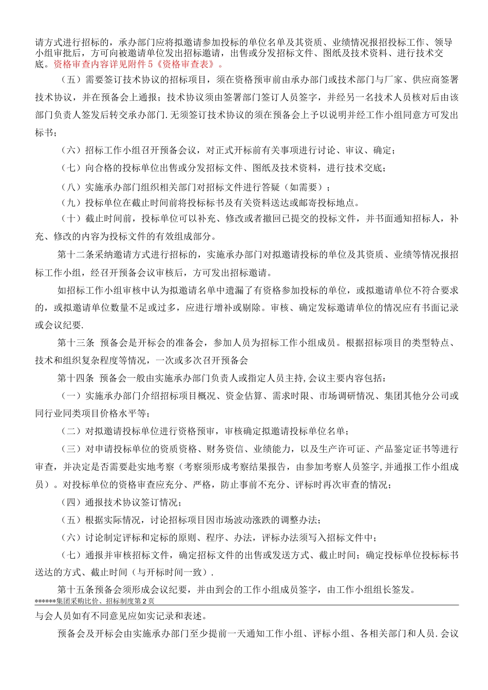 采购招标、比价管理制度_第3页