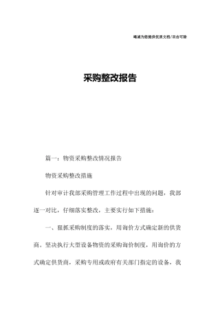 采购整改报告