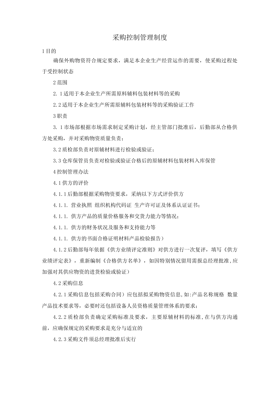采购控制管理制度_第1页