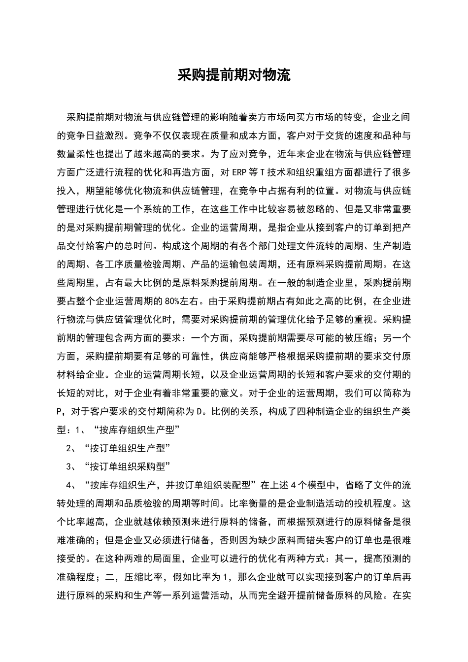 采购提前期对物流_第1页