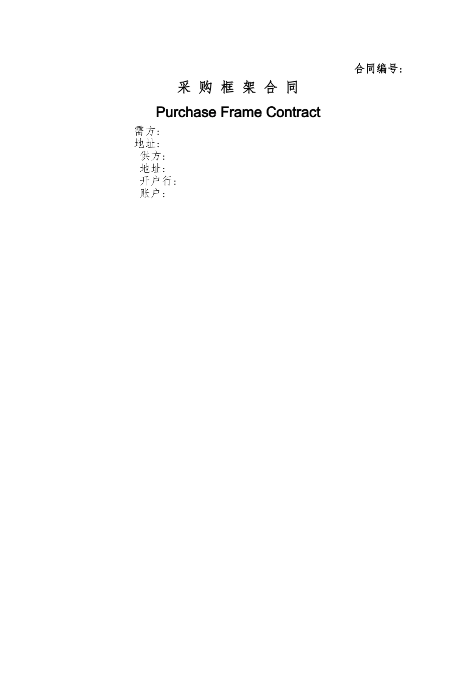 采购框架合同Purchase Contract_第1页