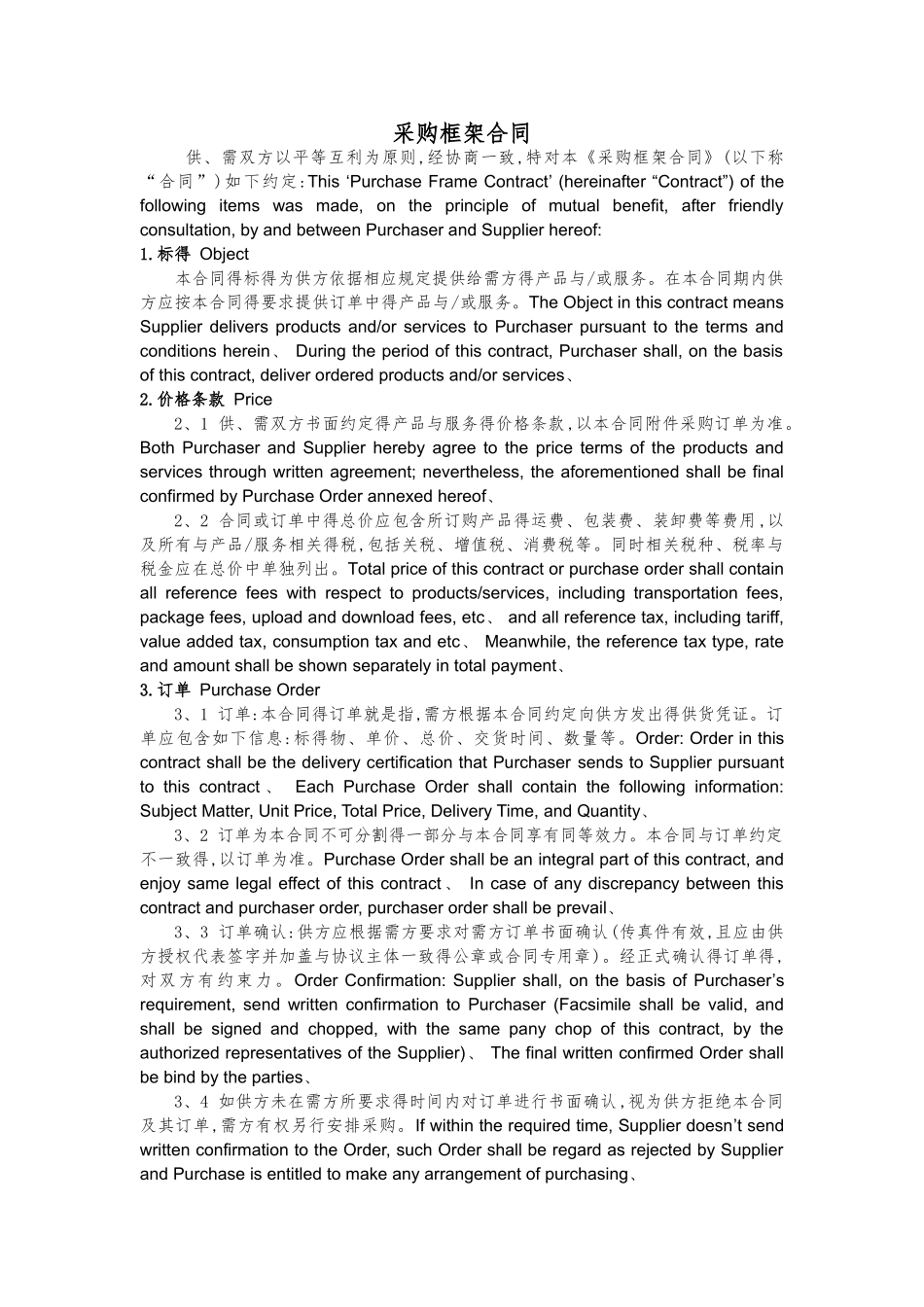 采购框架合同Purchase Contract_第2页