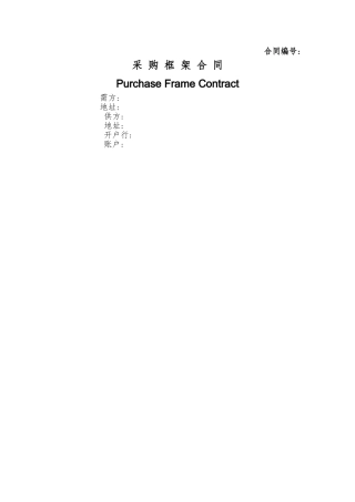 采购框架合同Purchase Contract