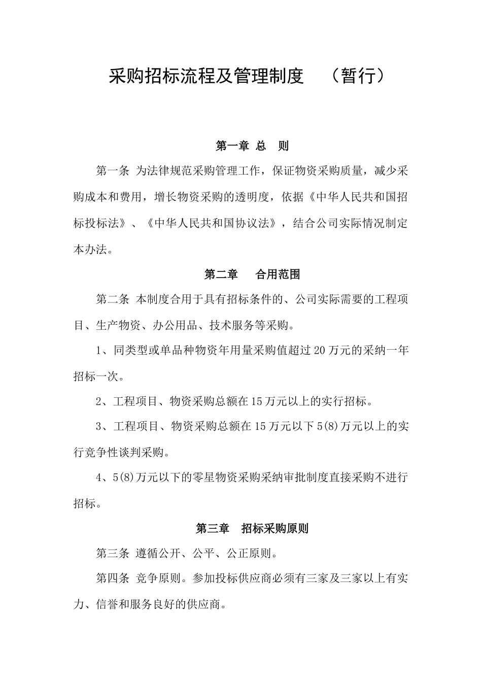 采购招标流程及管理制度_第1页