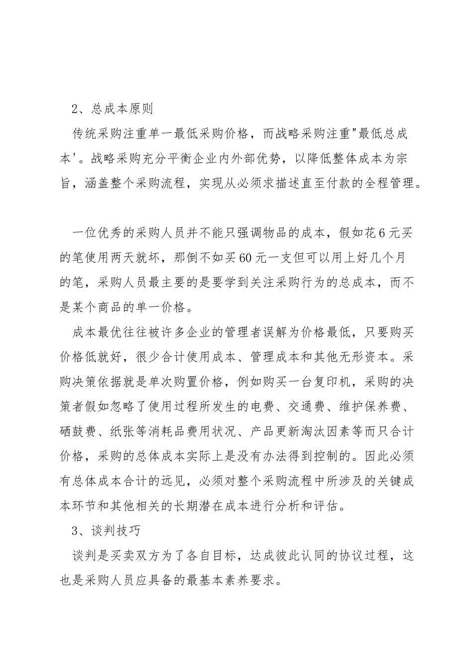 采购最重要的素质是什么_第2页
