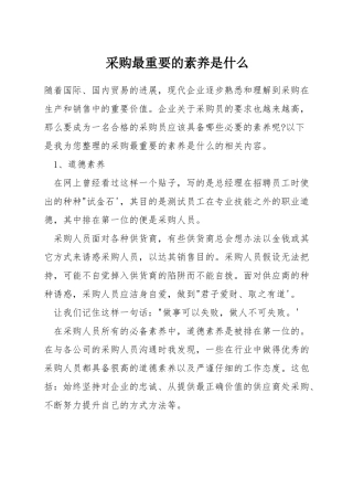 采购最重要的素质是什么