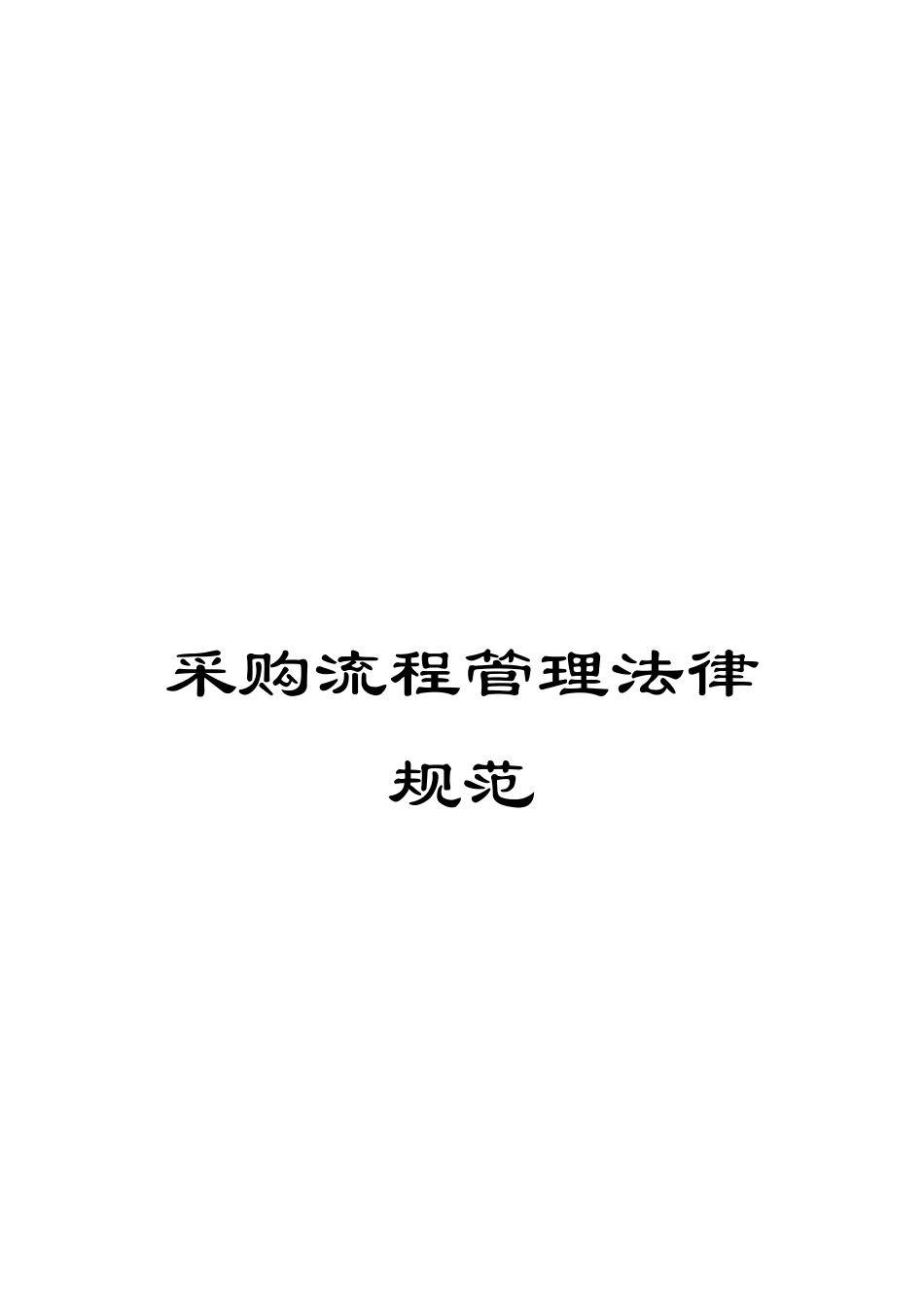 采购流程管理规范_第1页