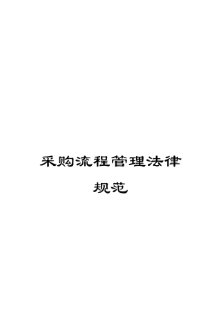 采购流程管理规范