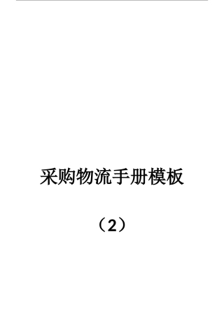 采购物流手册模板