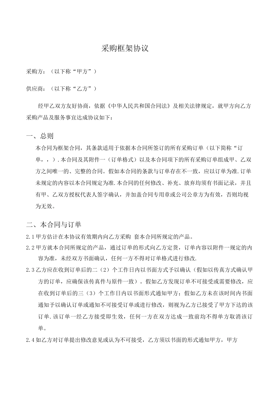 采购框架协议_第1页
