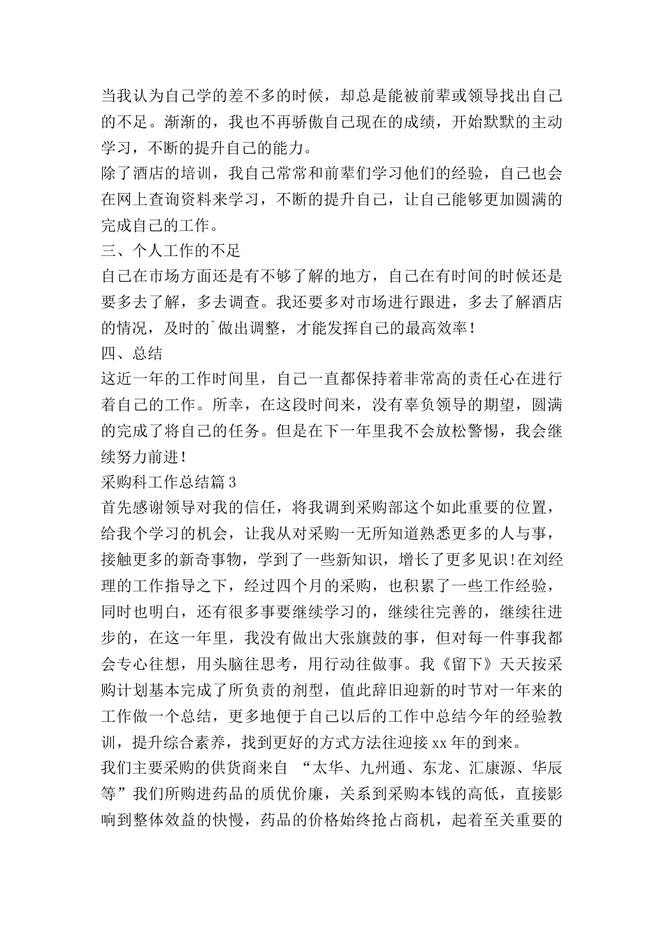 采购科工作总结5篇_第3页