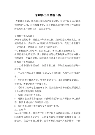采购科工作总结5篇