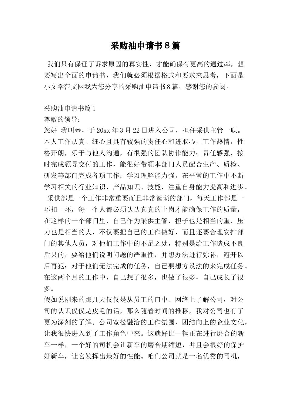 采购油申请书8篇_第1页