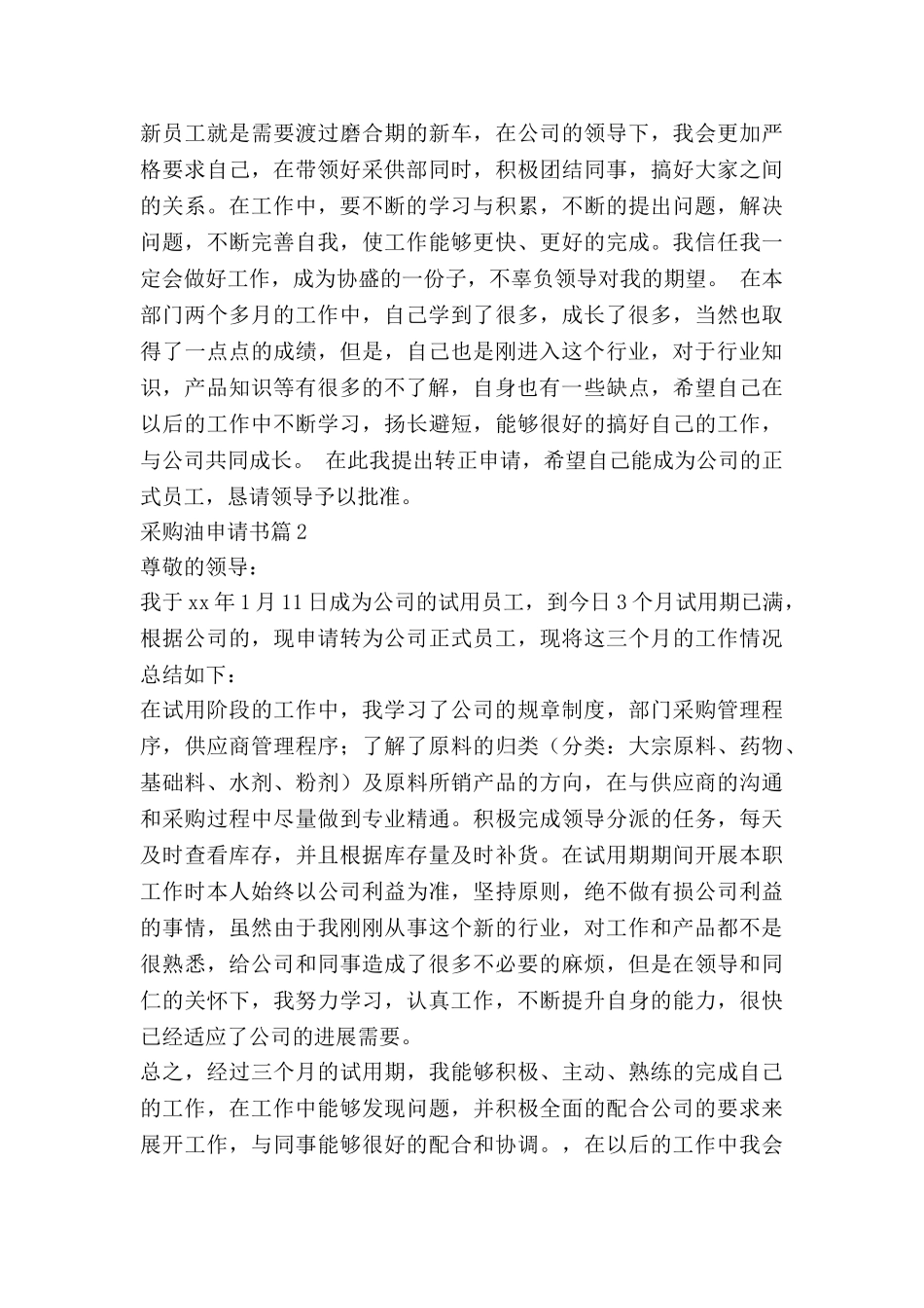 采购油申请书8篇_第2页