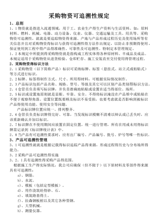 采购物资可追溯性规定