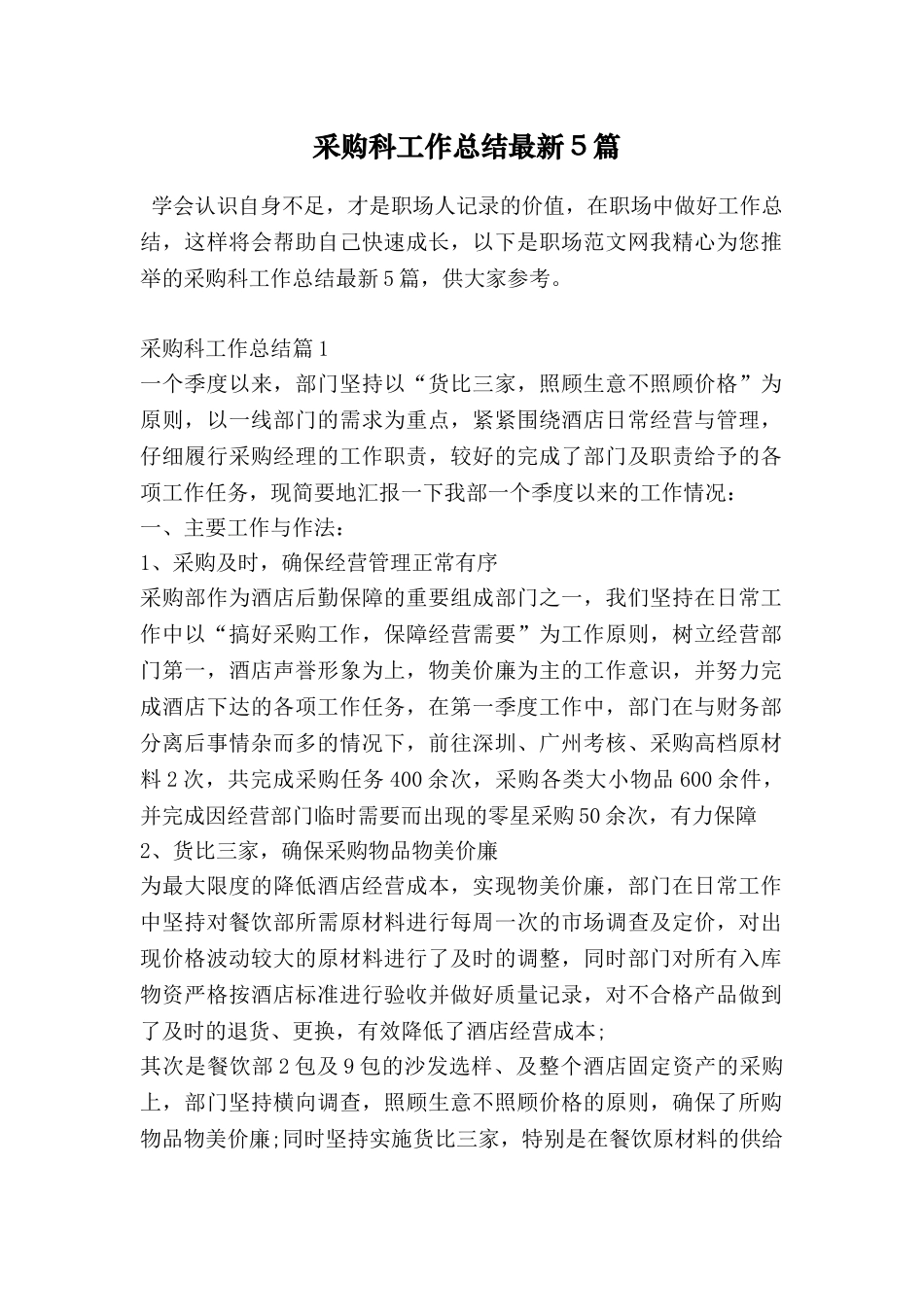 采购科工作总结最新5篇_第1页