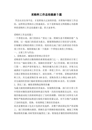 采购科工作总结最新5篇