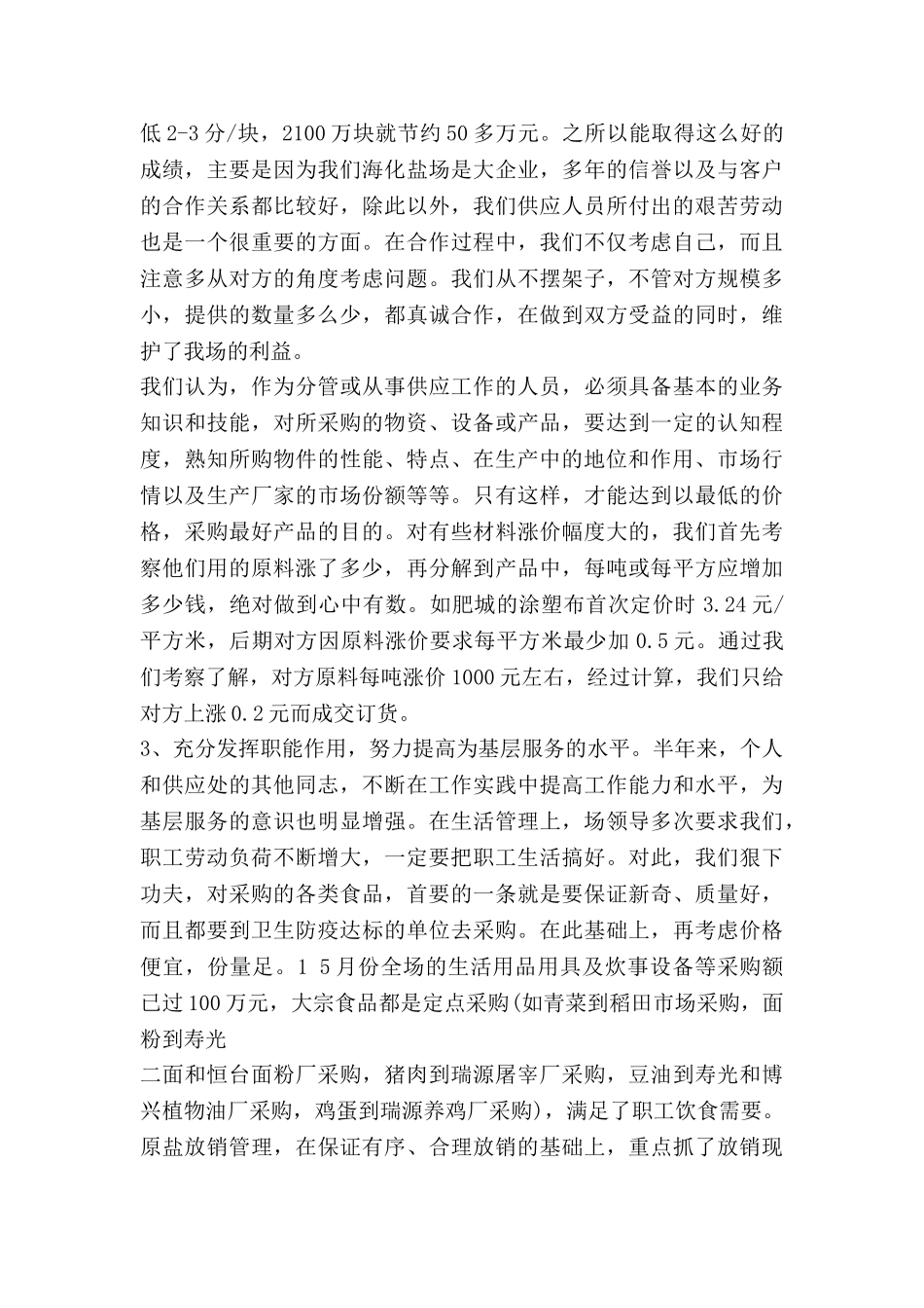 采购的经理述职报告范文7篇_第3页