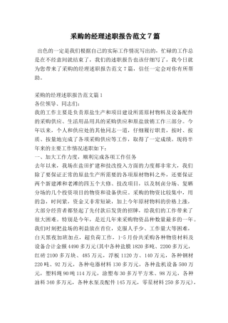 采购的经理述职报告范文7篇