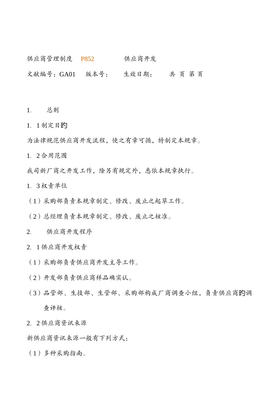 采购管理与供应商管理制度_第2页