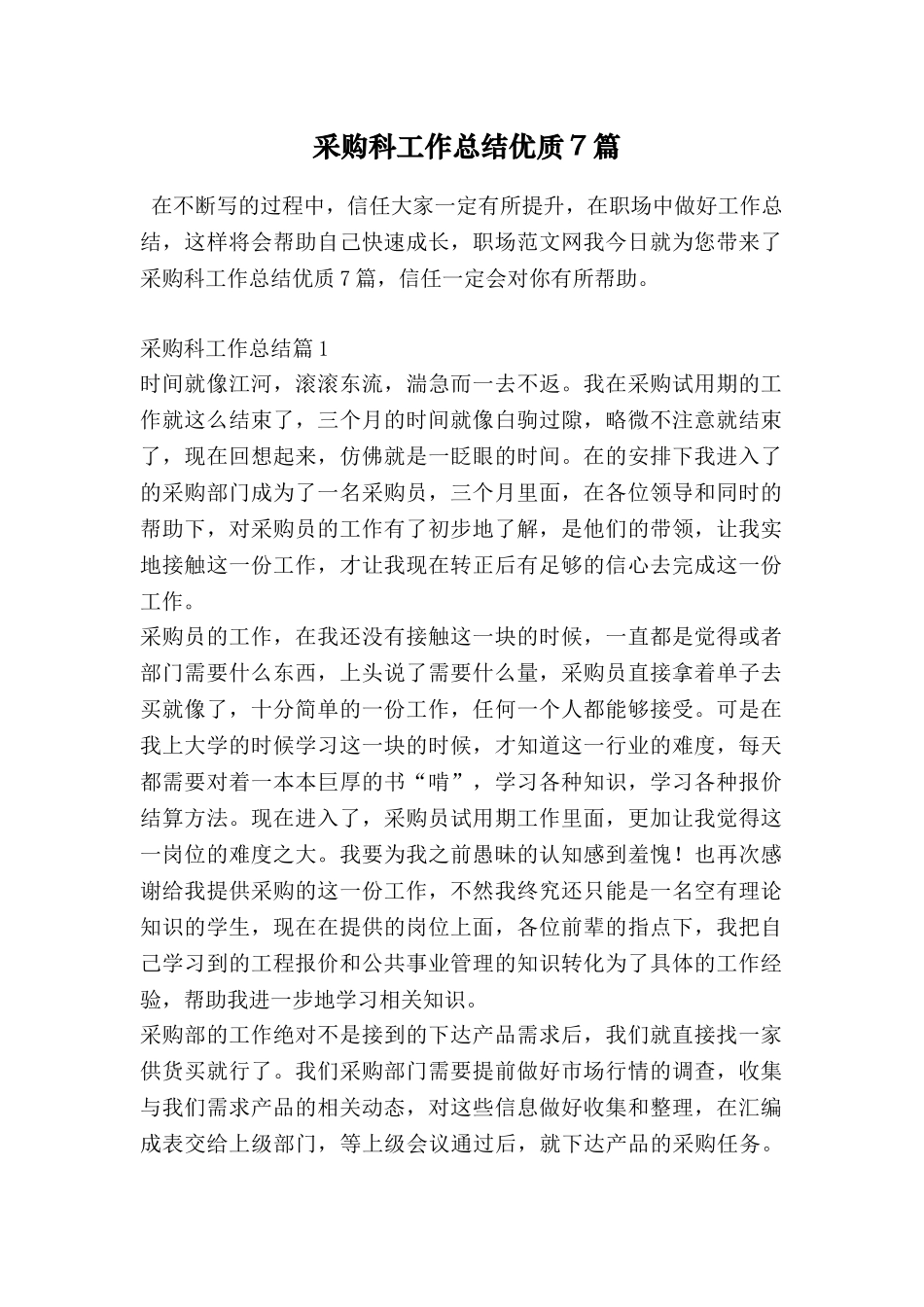 采购科工作总结优质7篇_第1页