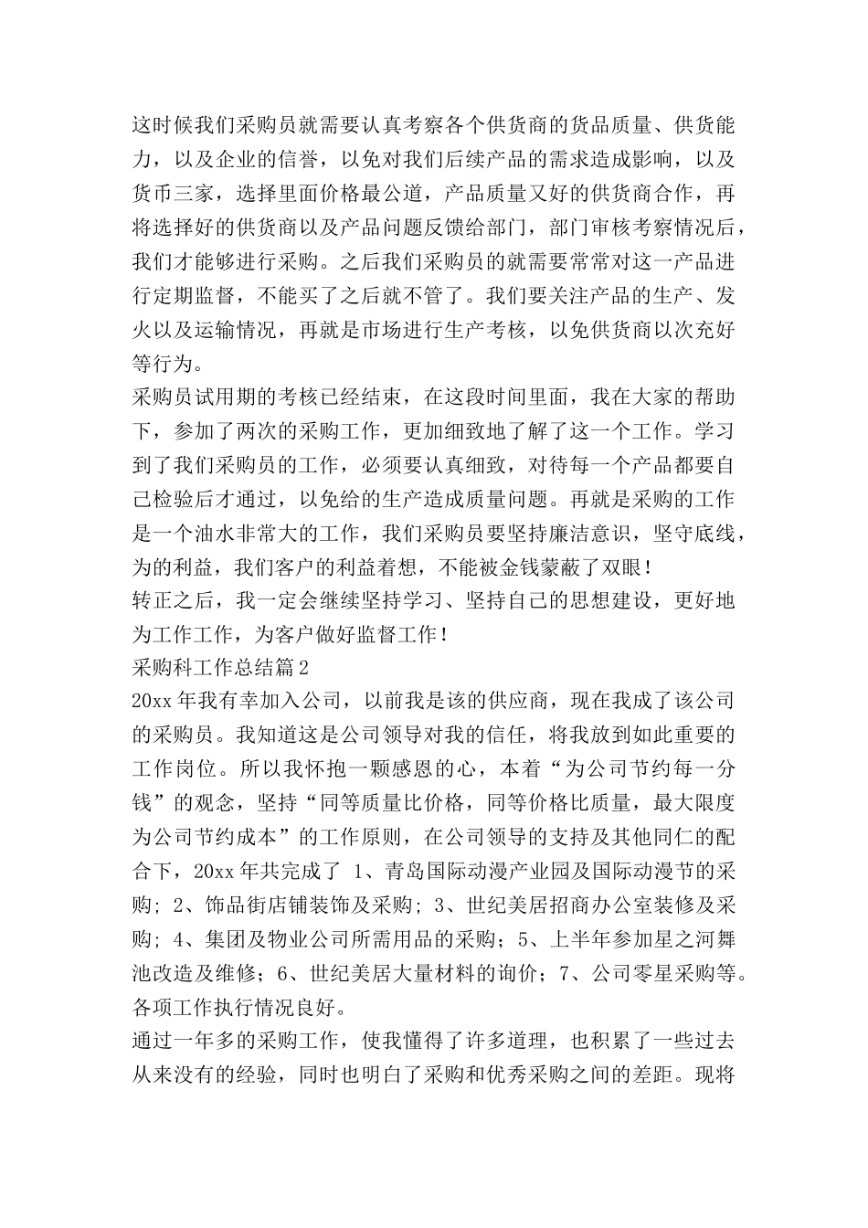 采购科工作总结优质7篇_第2页