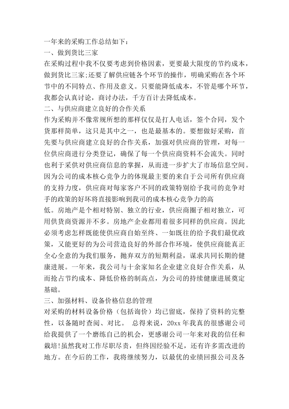 采购科工作总结优质7篇_第3页