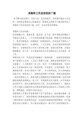采购科工作总结优质7篇