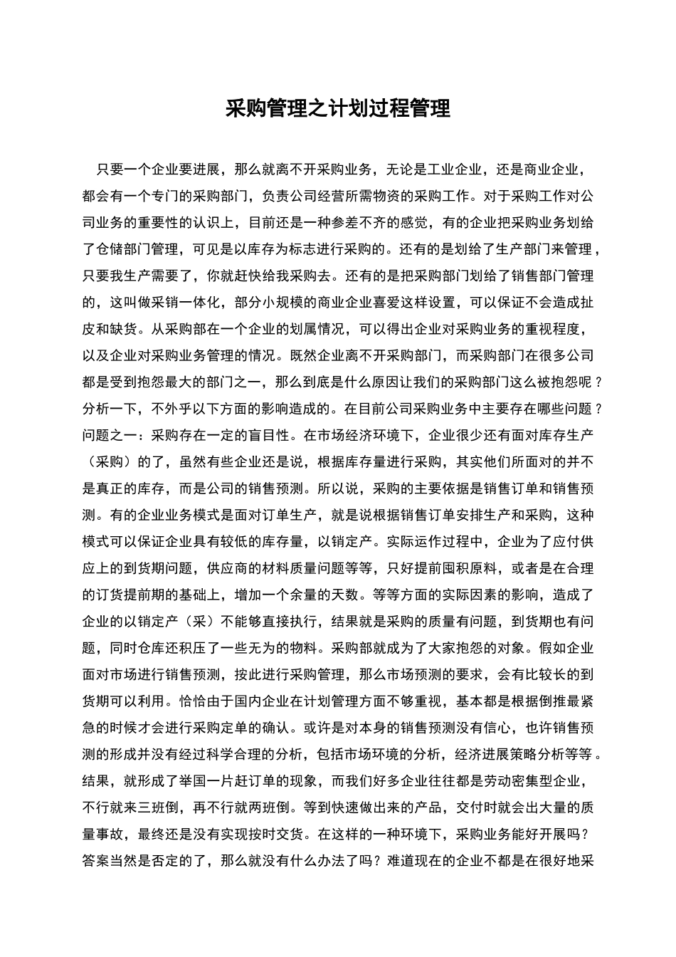 采购管理之计划过程管理_第1页