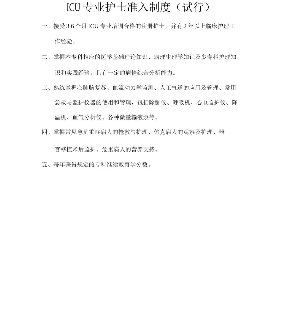 重点科室护士准入制度_第3页