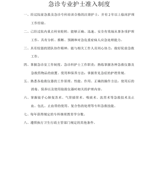 重点科室护士准入制度