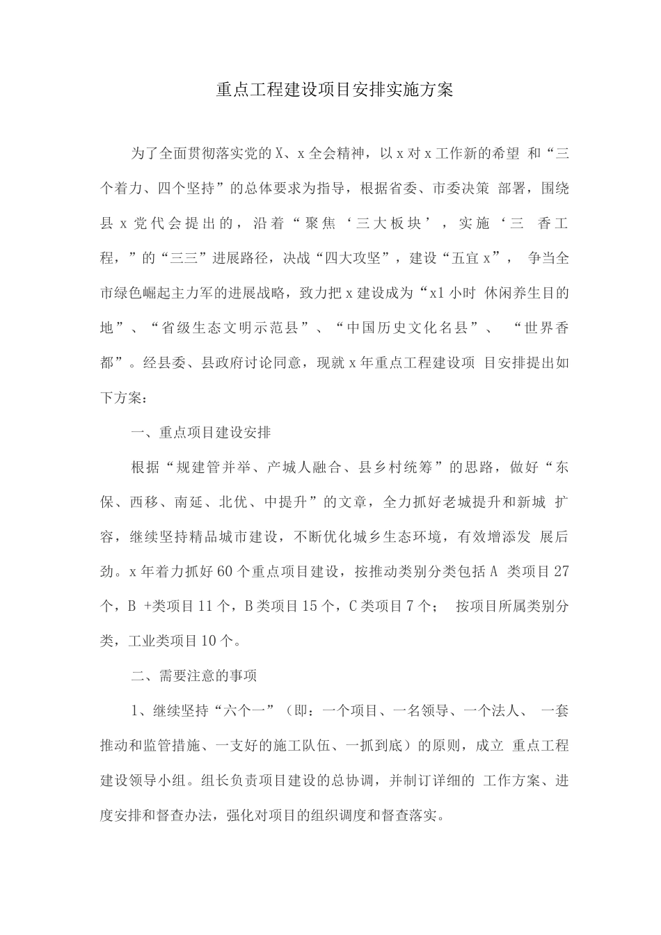 重点工程建设项目安排实施方案_第1页