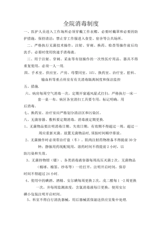重点科室消毒隔离制度