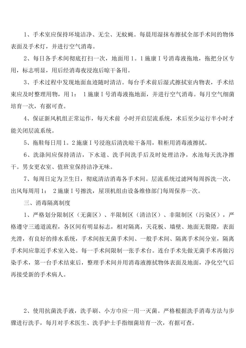 重点科室医院感染管理制度_第2页