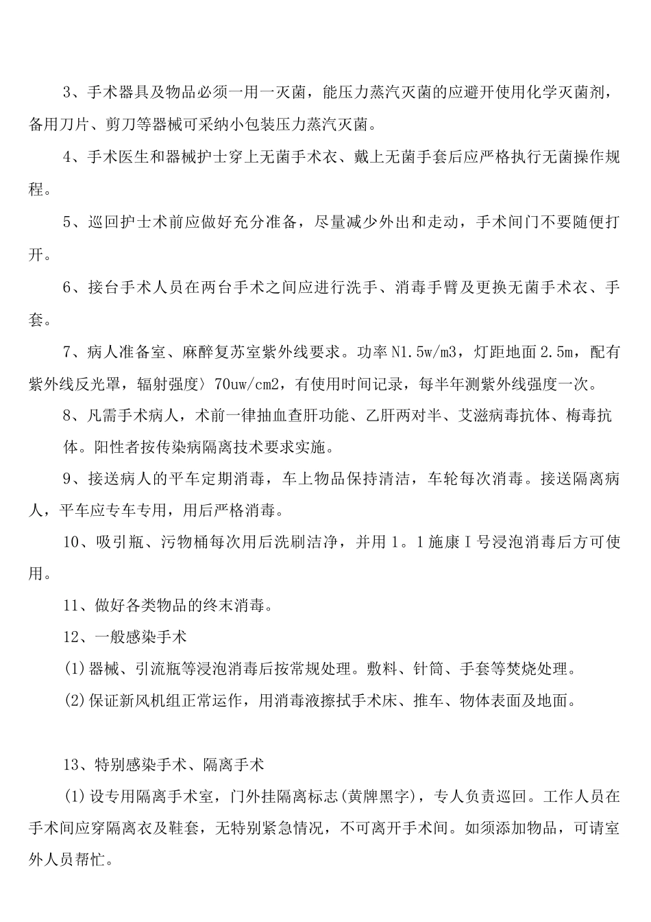 重点科室医院感染管理制度_第3页