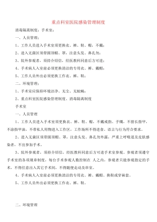 重点科室医院感染管理制度