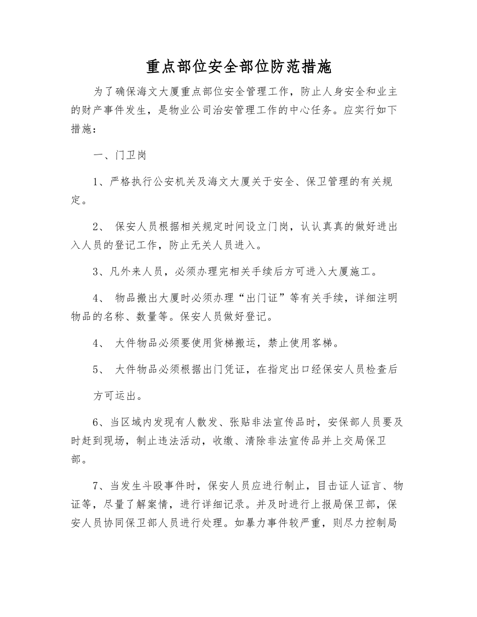 重点部位安全部位防范措施_第1页